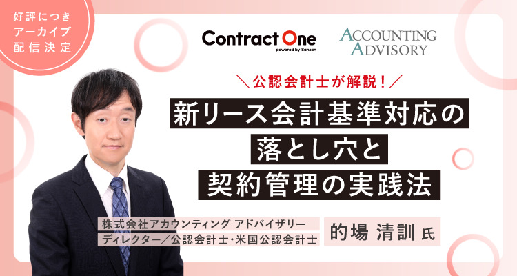 公認会計士が解説！ 新リース会計基準対応の落とし穴と契約管理の実践法